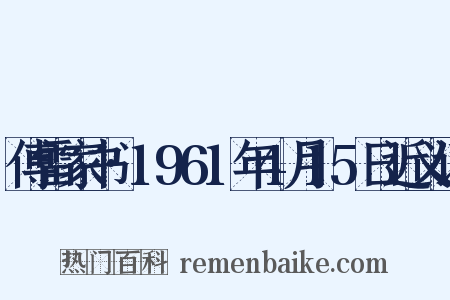 傅雷家书·1961年4月15日近义词是什么意思的图片